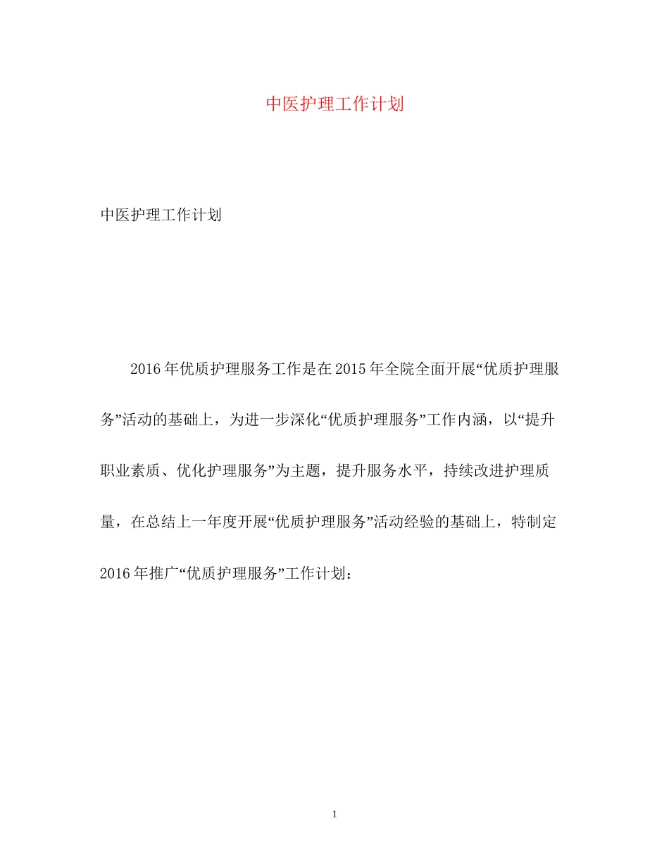 中医护理工作计划2)_第1页