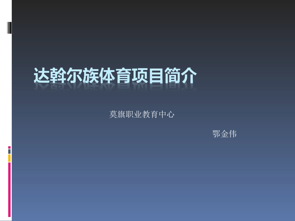 达斡尔族体育项目_第1页