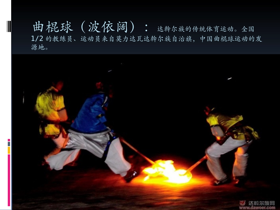 达斡尔族体育项目_第3页