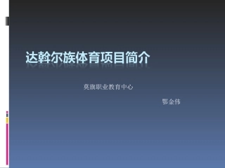 达斡尔族体育项目