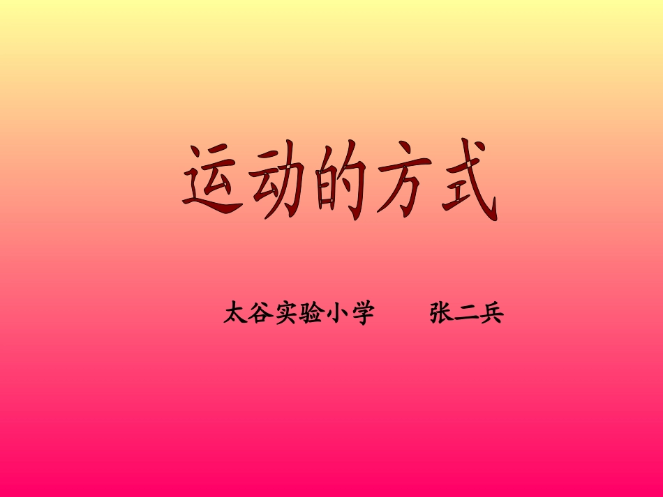 运动的方式MicrosoftPowerPoint演示文稿_第1页