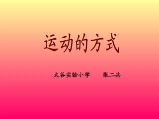 运动的方式MicrosoftPowerPoint演示文稿