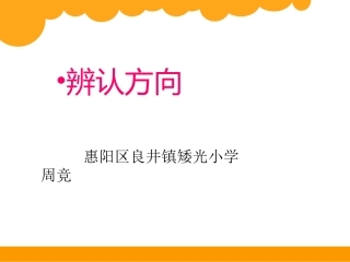 辨认方向课件1