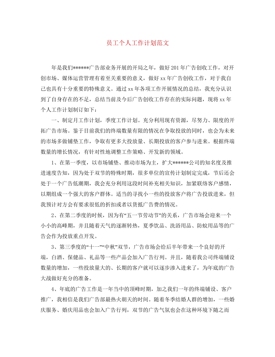 员工个人工作计划范文_第1页