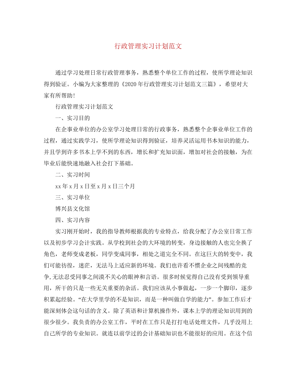 行政管理实习计划范文_第1页