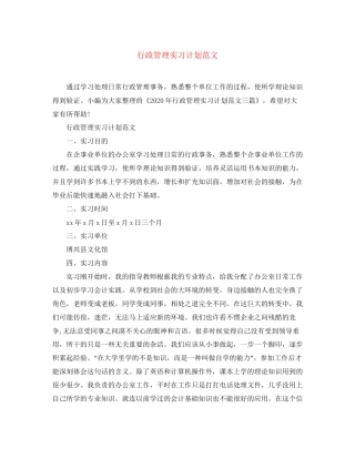 行政管理实习计划范文