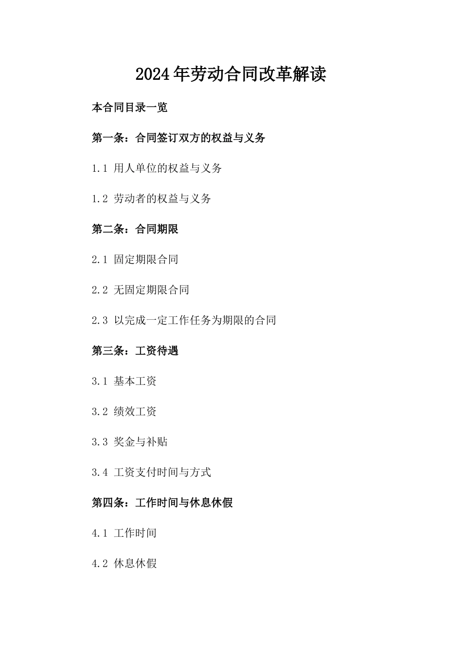 2024年劳动合同改革解读_第2页