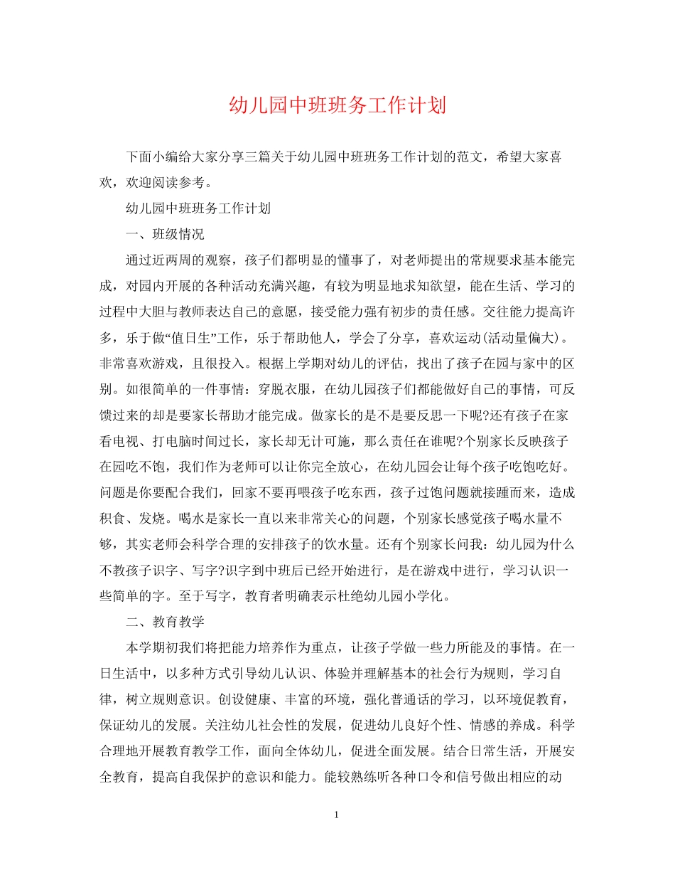 幼儿园中班班务工作计划22_第1页