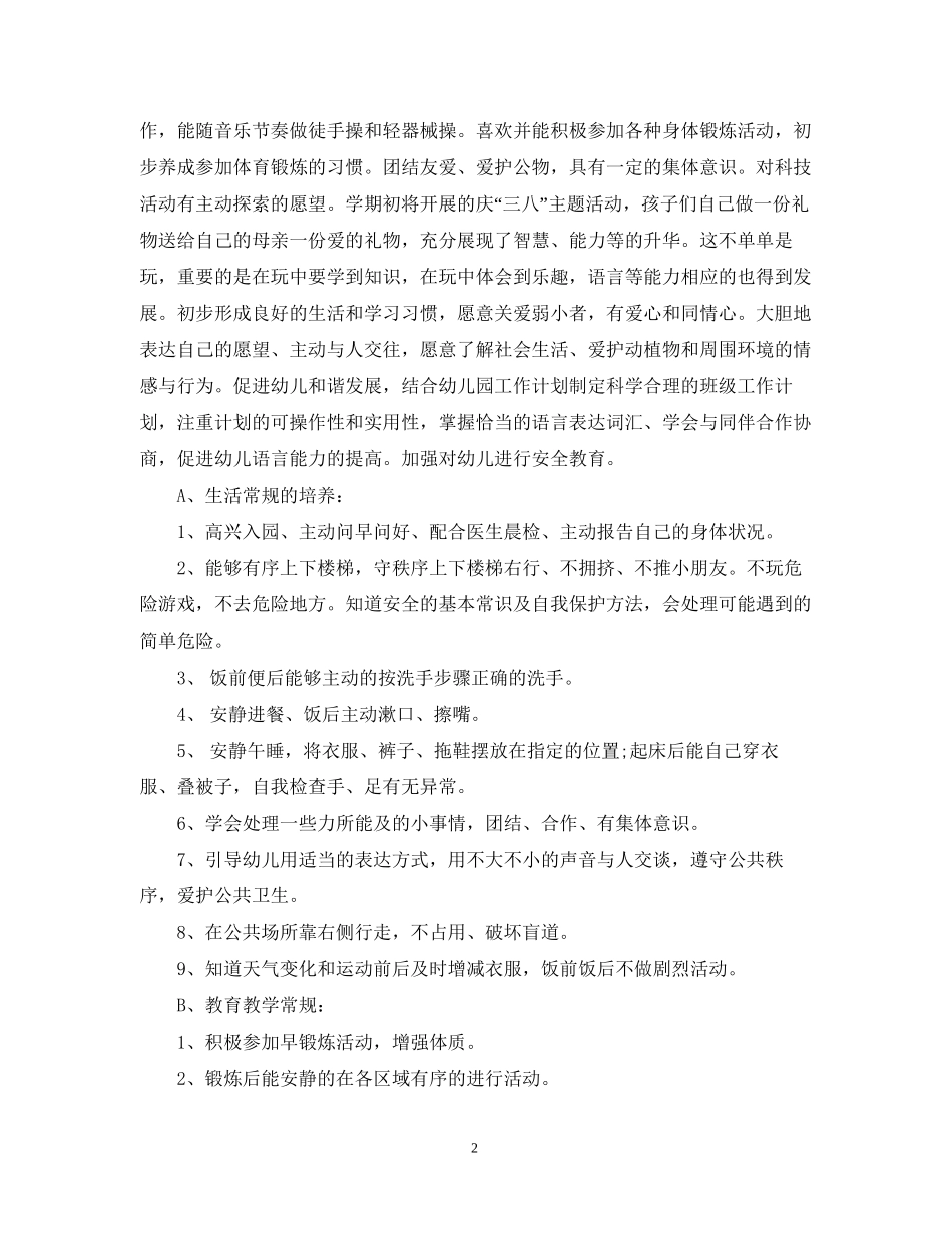 幼儿园中班班务工作计划22_第2页