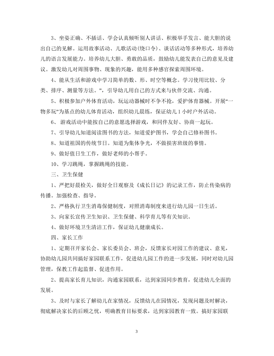 幼儿园中班班务工作计划22_第3页
