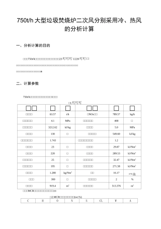 大型垃圾焚烧炉采用冷、热二次风比较