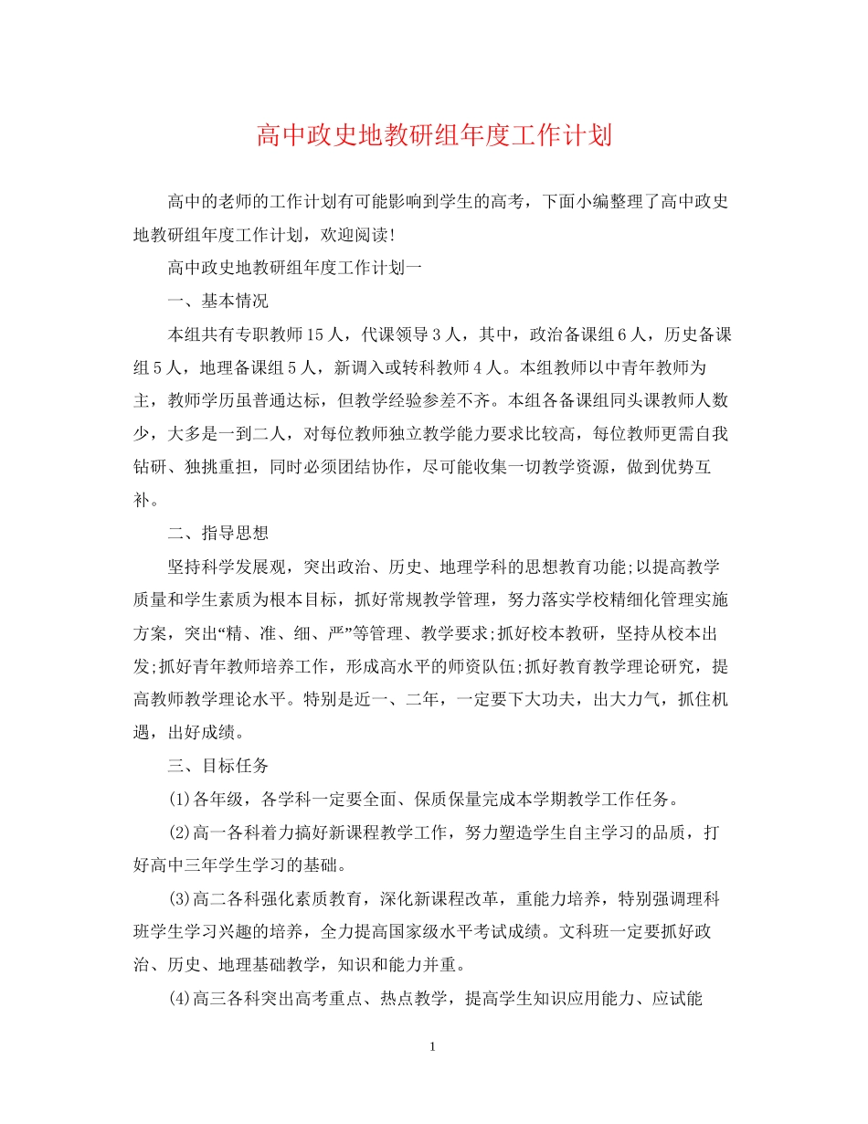 高中政史地教研组年度工作计划_第1页