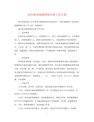 高中政史地教研组年度工作计划