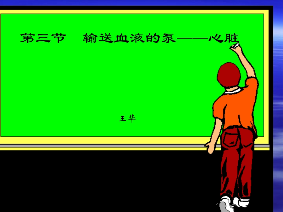 输送血液的泵—心脏_第1页