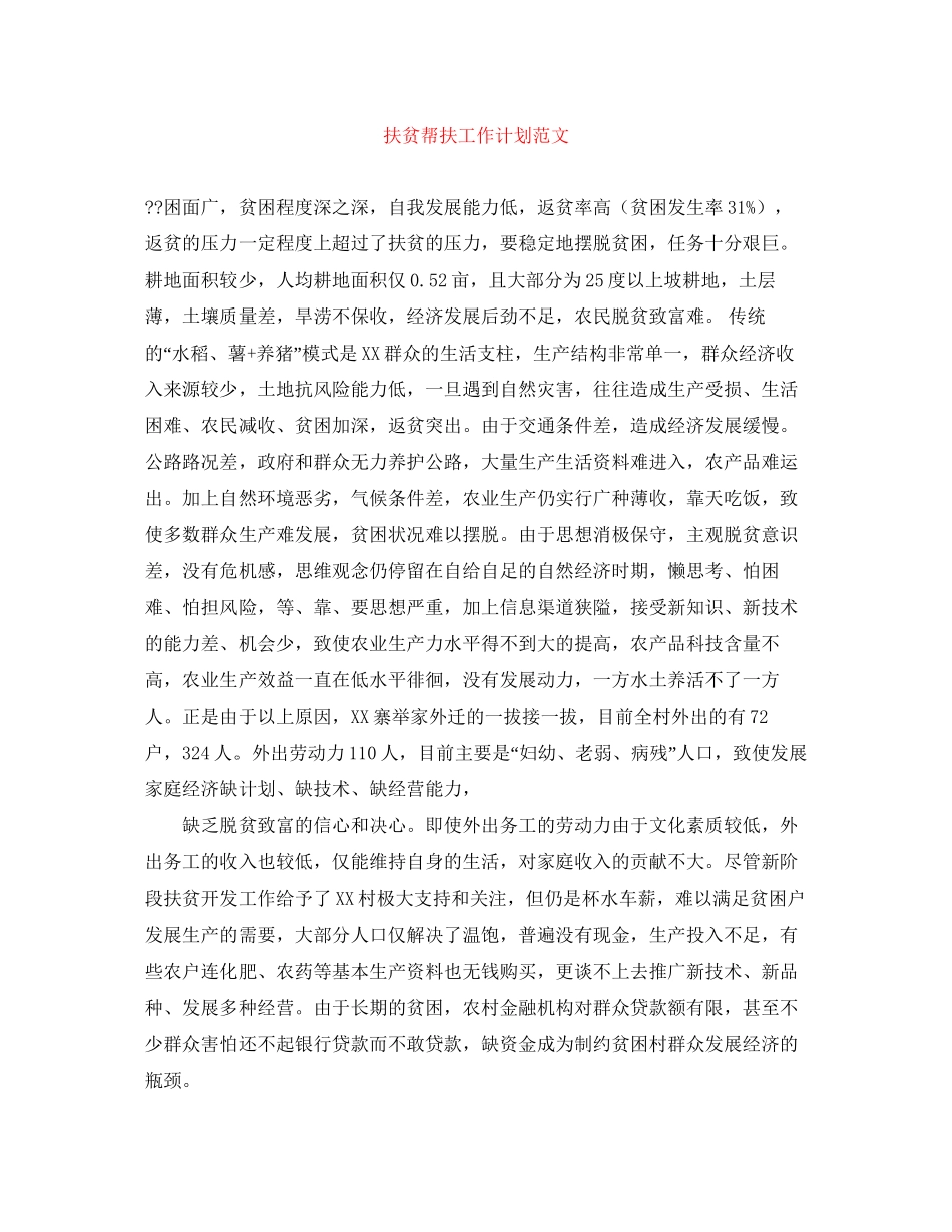 扶贫帮扶工作计划范文_第1页