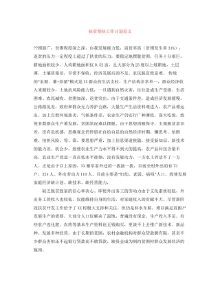 扶贫帮扶工作计划范文