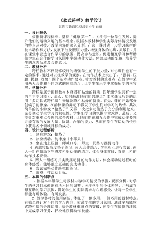 软式跨栏教学设计
