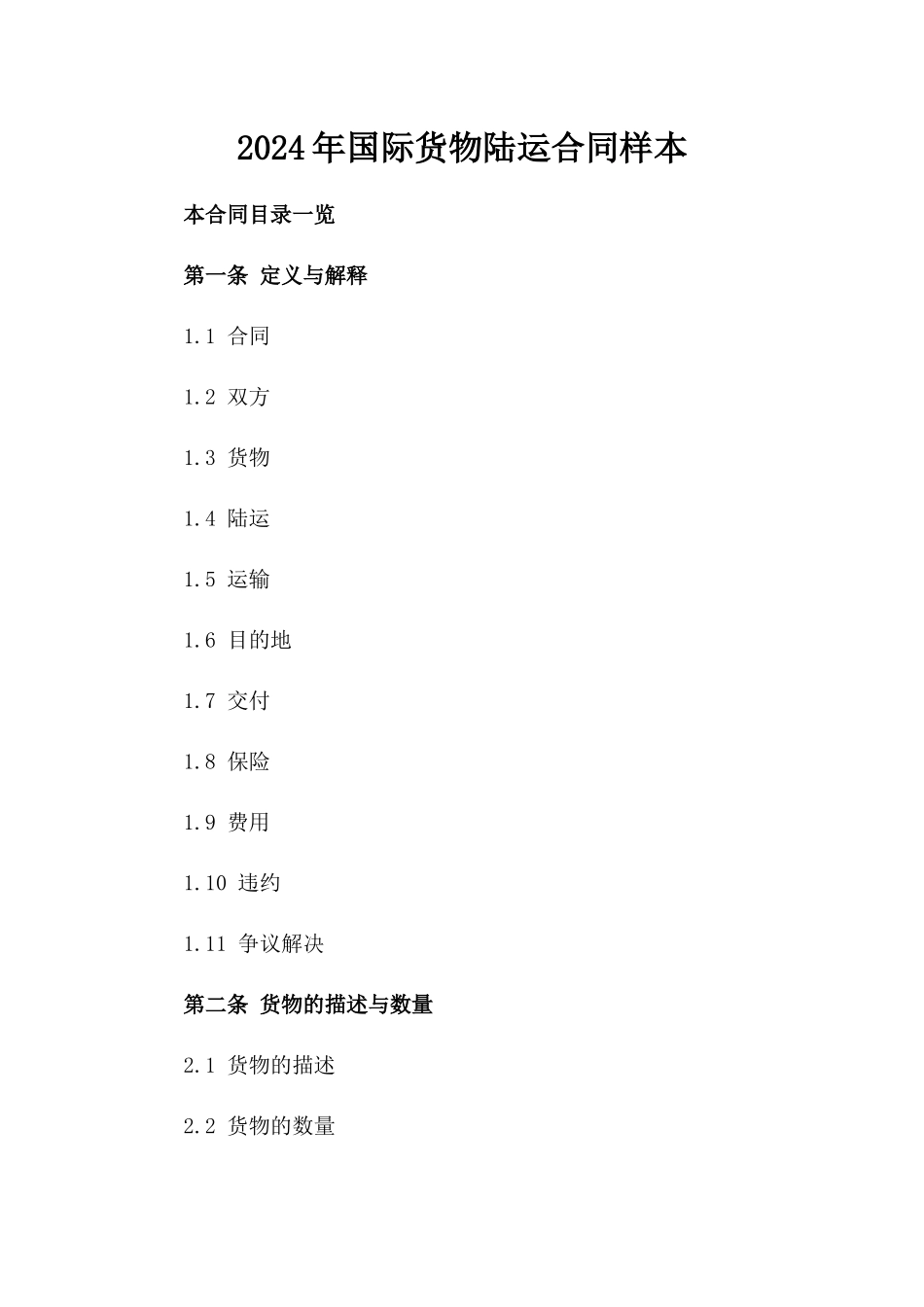 2024年国际货物陆运合同样本_第2页