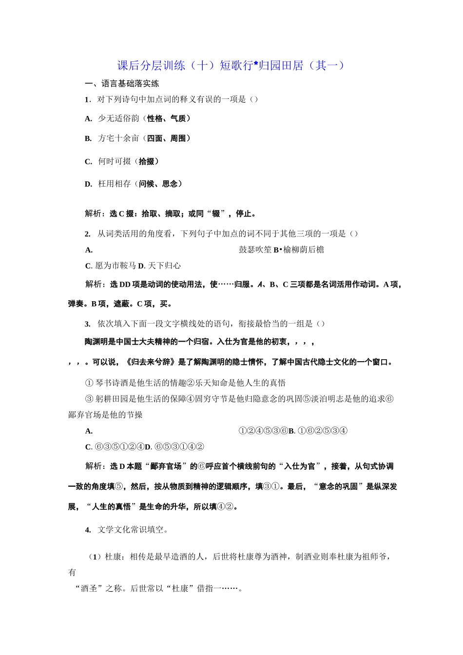 课后分层训练(十)  短歌行  归园田居(其一)_第1页
