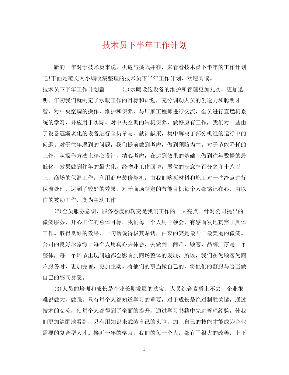 技术员下半年工作计划_第1页