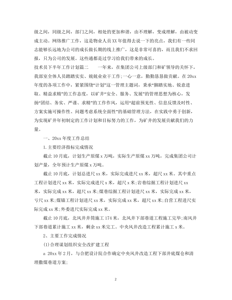 技术员下半年工作计划_第2页