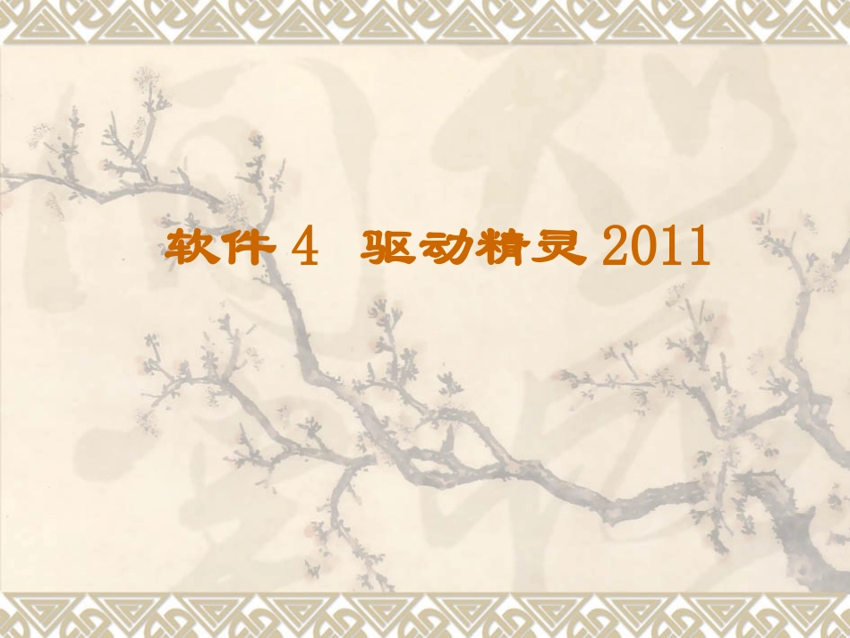 软件4驱动精灵2011_第1页