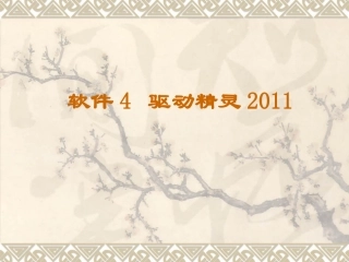 软件4驱动精灵2011