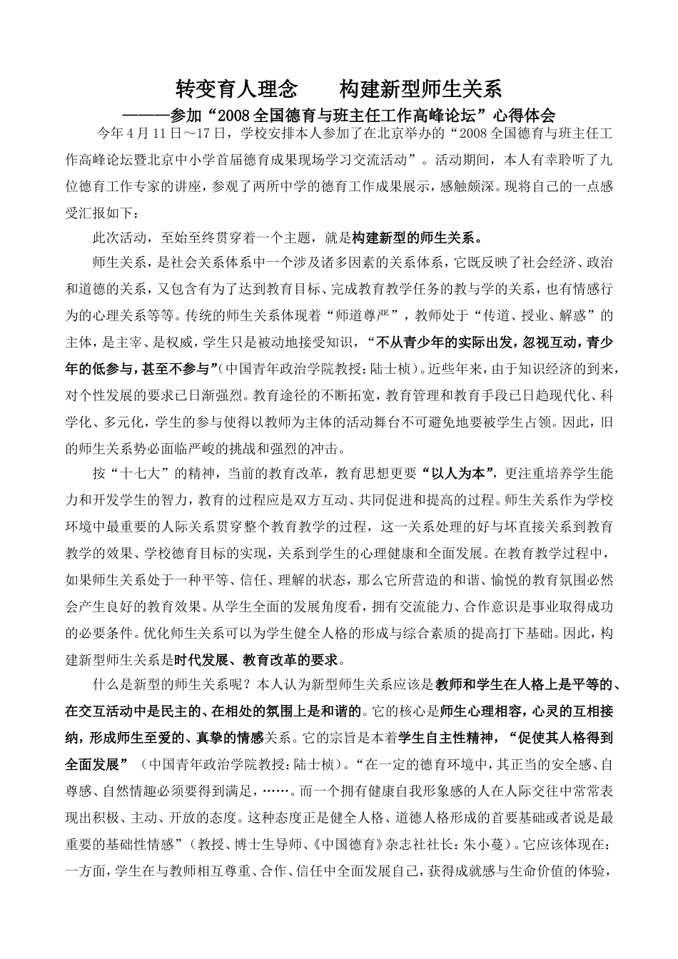 转变育人理念构建新型师生关系_第1页