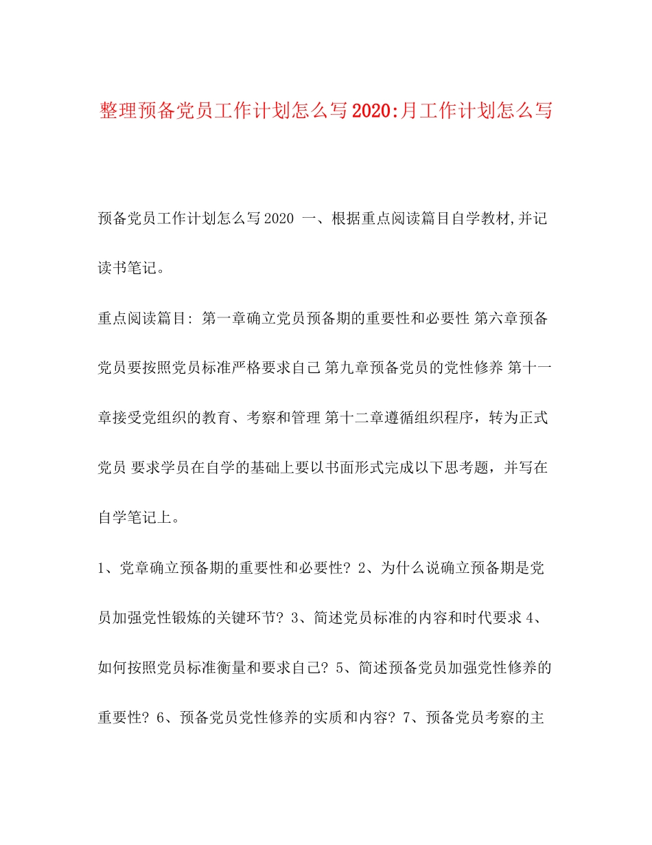 整理预备党员工作计划怎么写月工作计划怎么写_第1页