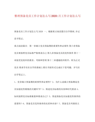 整理预备党员工作计划怎么写月工作计划怎么写
