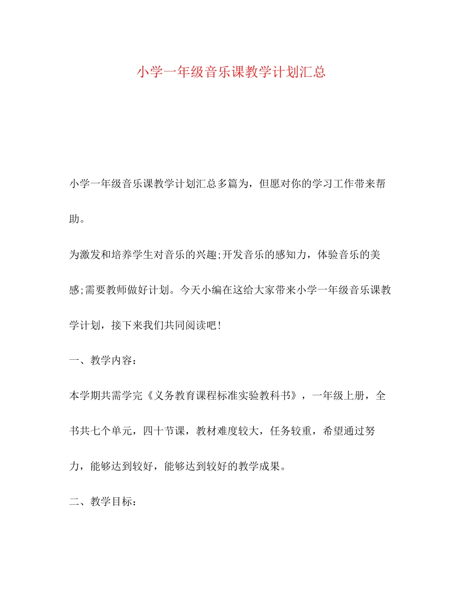 小学一年级音乐课教学计划汇总_第1页