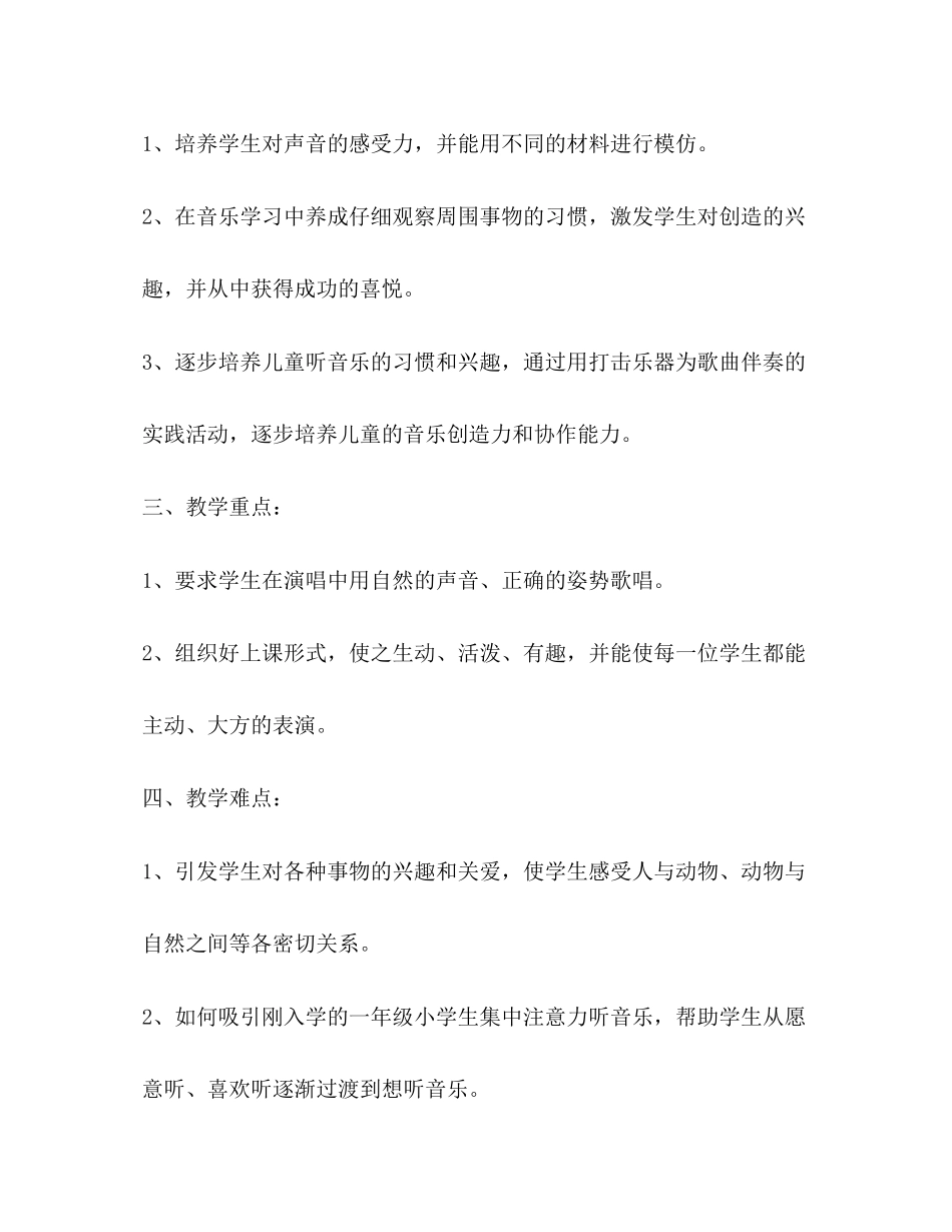 小学一年级音乐课教学计划汇总_第2页