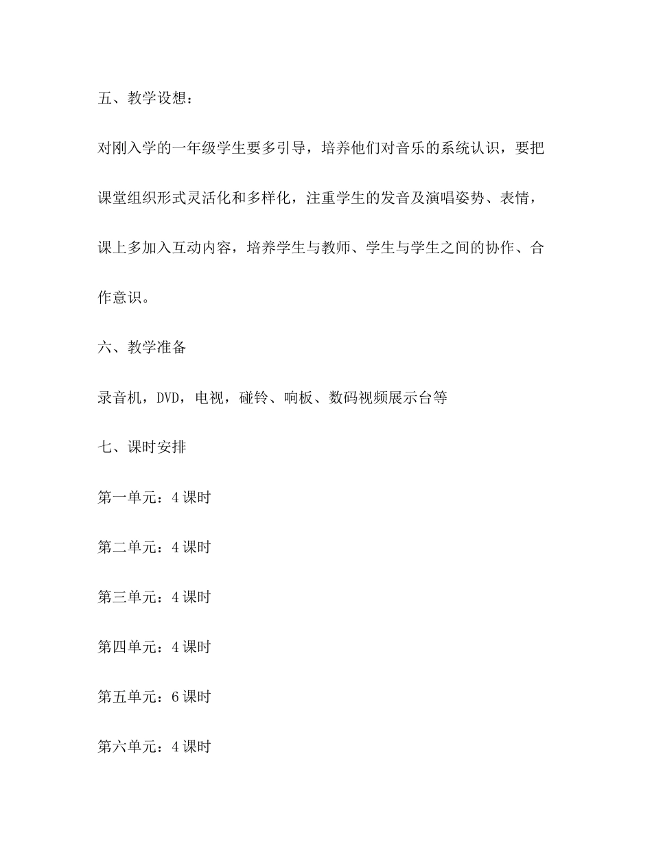 小学一年级音乐课教学计划汇总_第3页