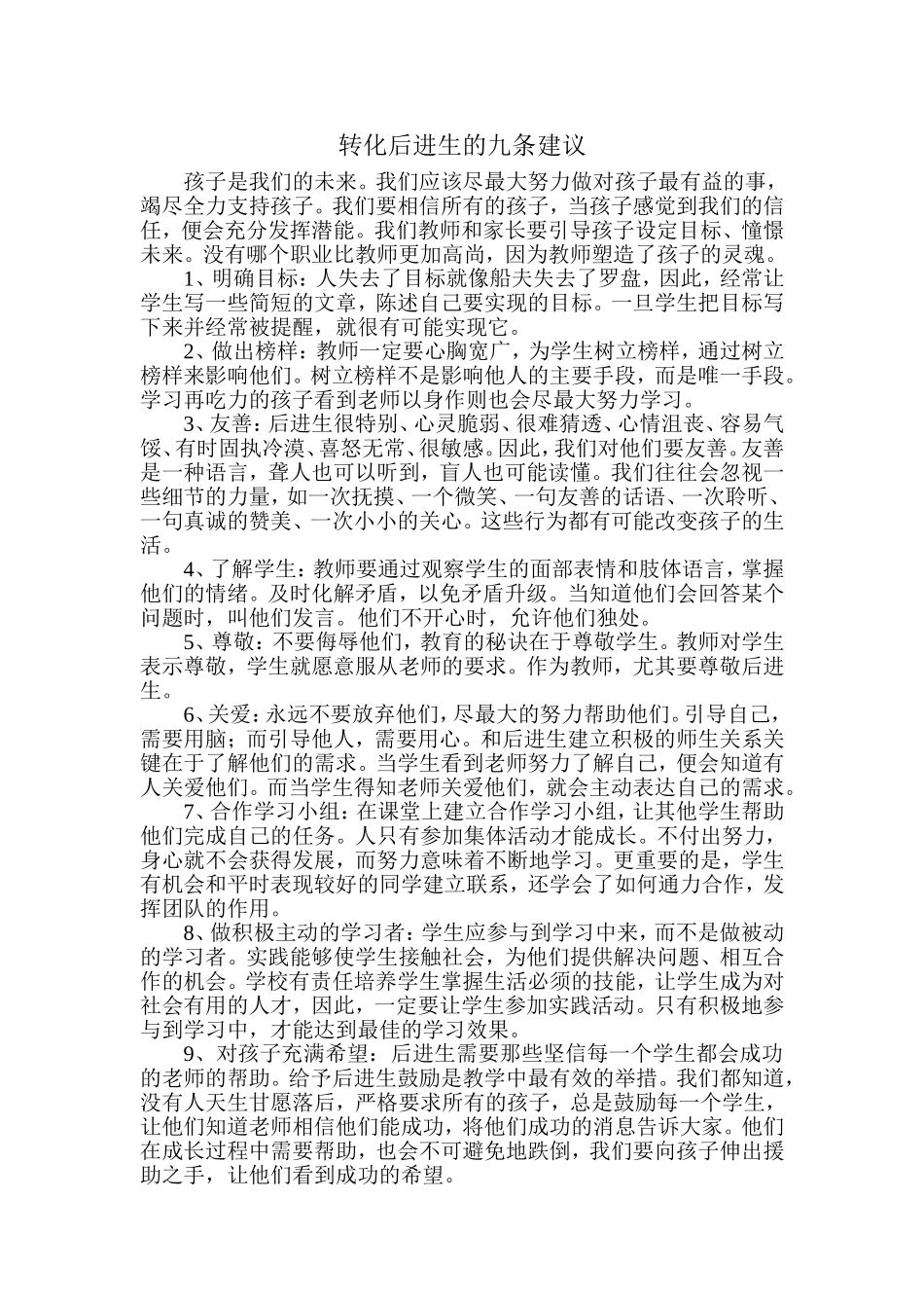 转化后进生的九条建议_第1页