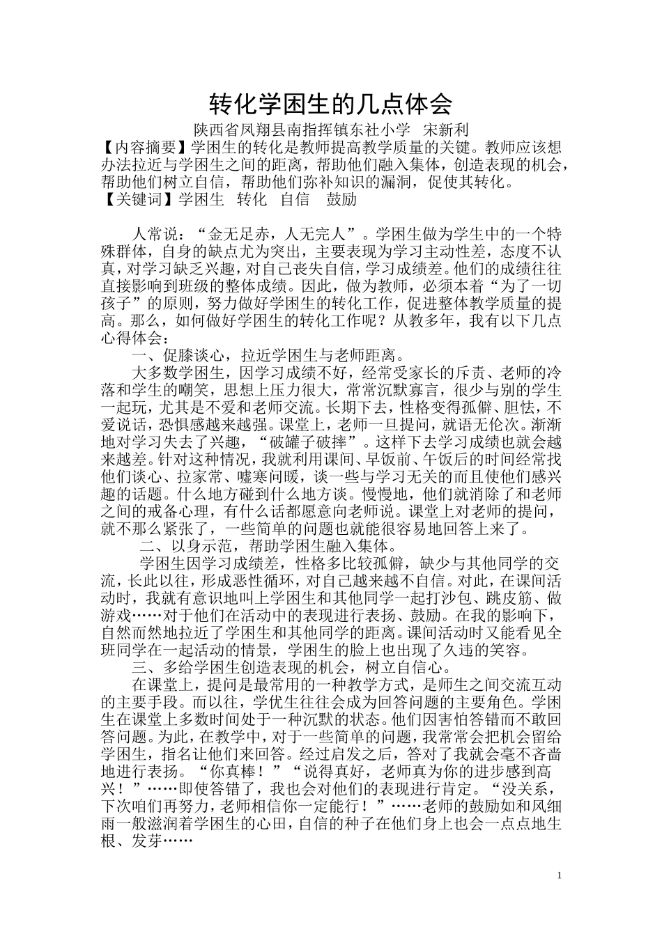 转化学困生的几点体会_第1页