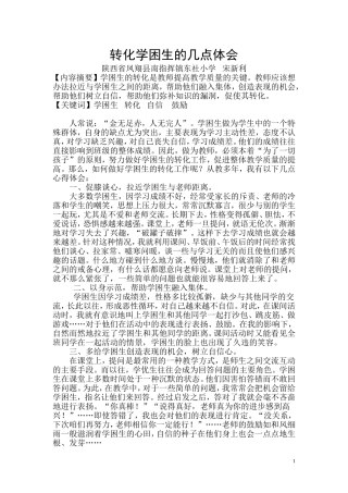 转化学困生的几点体会