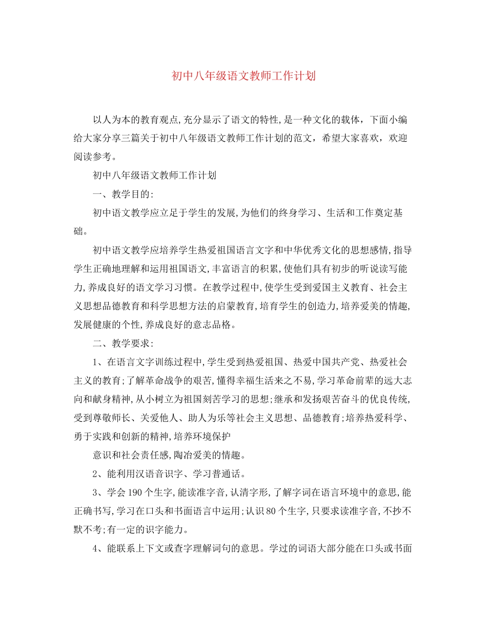 初中八年级语文教师工作计划_第1页