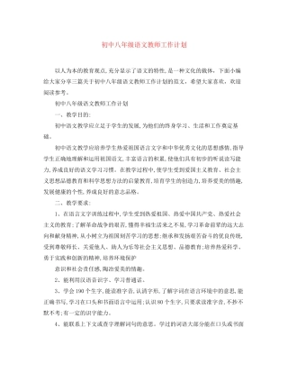 初中八年级语文教师工作计划