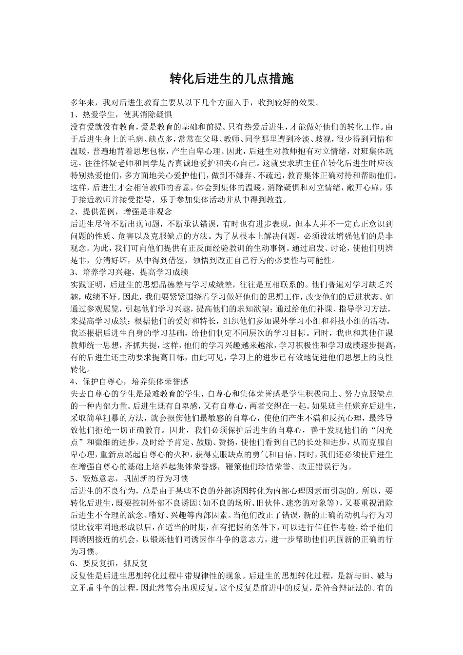 转化后进生的几点措施_第1页