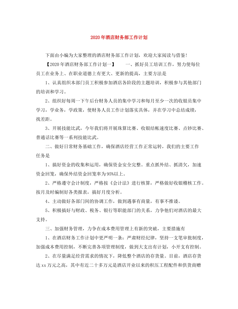 2020年酒店财务部工作计划_第1页