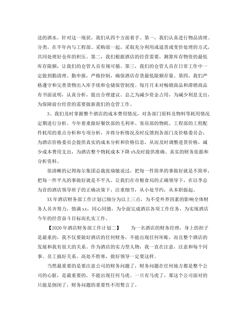 2020年酒店财务部工作计划_第2页