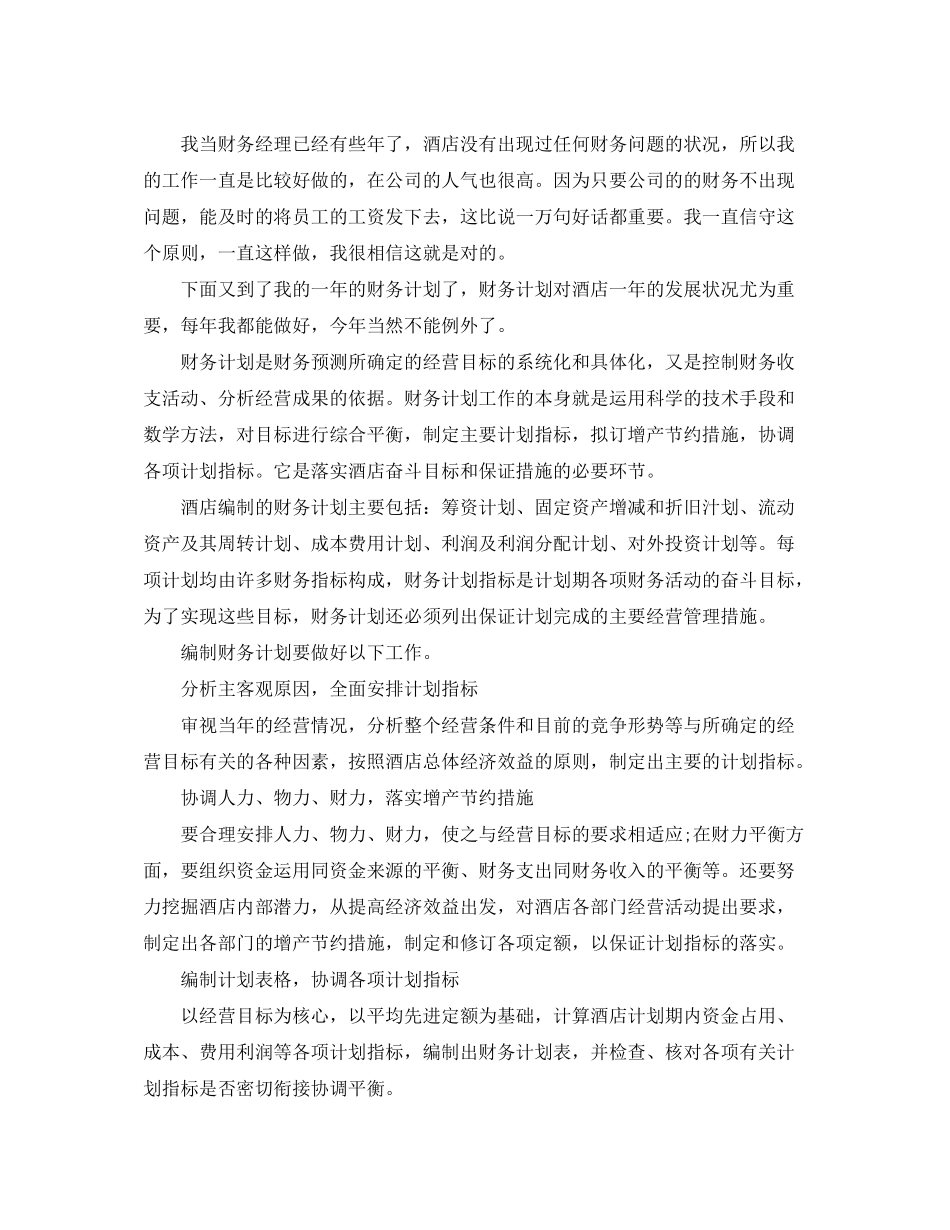 2020年酒店财务部工作计划_第3页