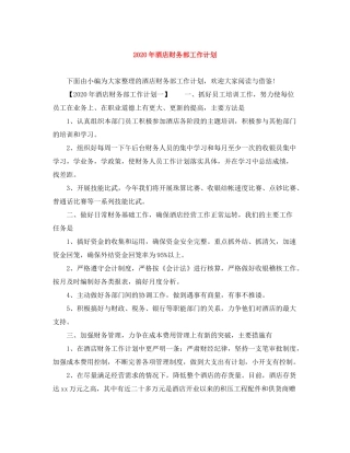 2020年酒店财务部工作计划