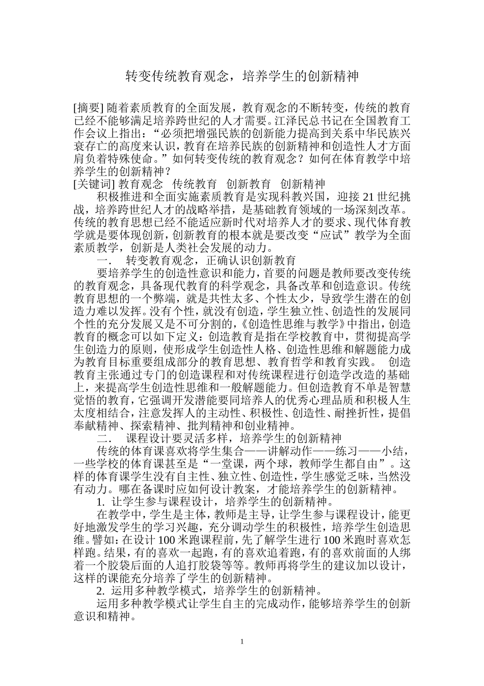 转变传统教育观念，培养学生的创新精神_第1页