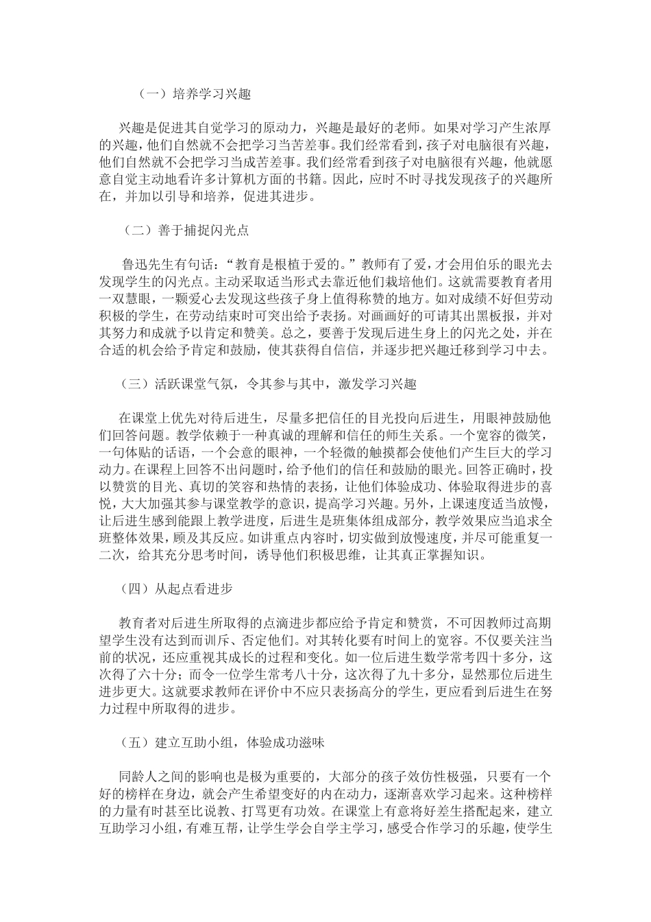 转化后进生的具体措施_第1页