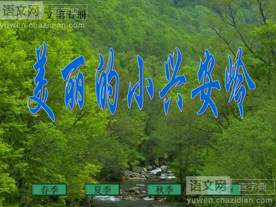 转载：美丽的小兴安岭_第1页