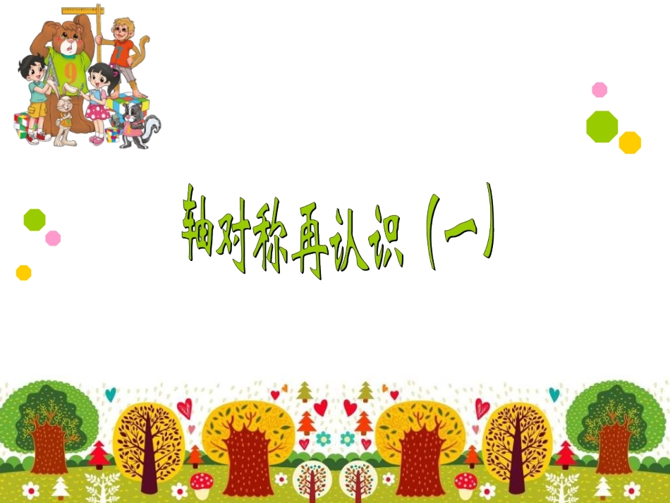 轴对称再认识（一）_第1页