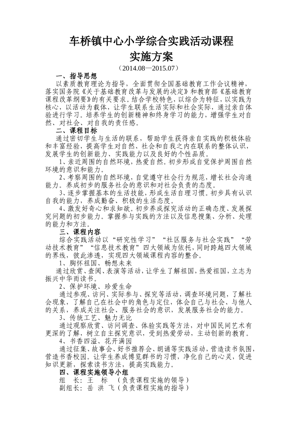 车桥中心小学综合实践活动方案_第1页