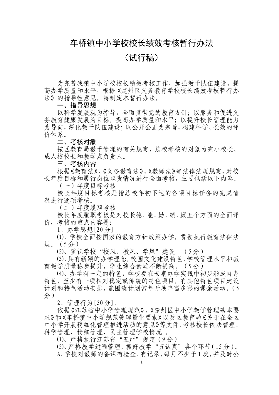 车桥镇中小学绩效考核暂行办法（20140524）_第1页