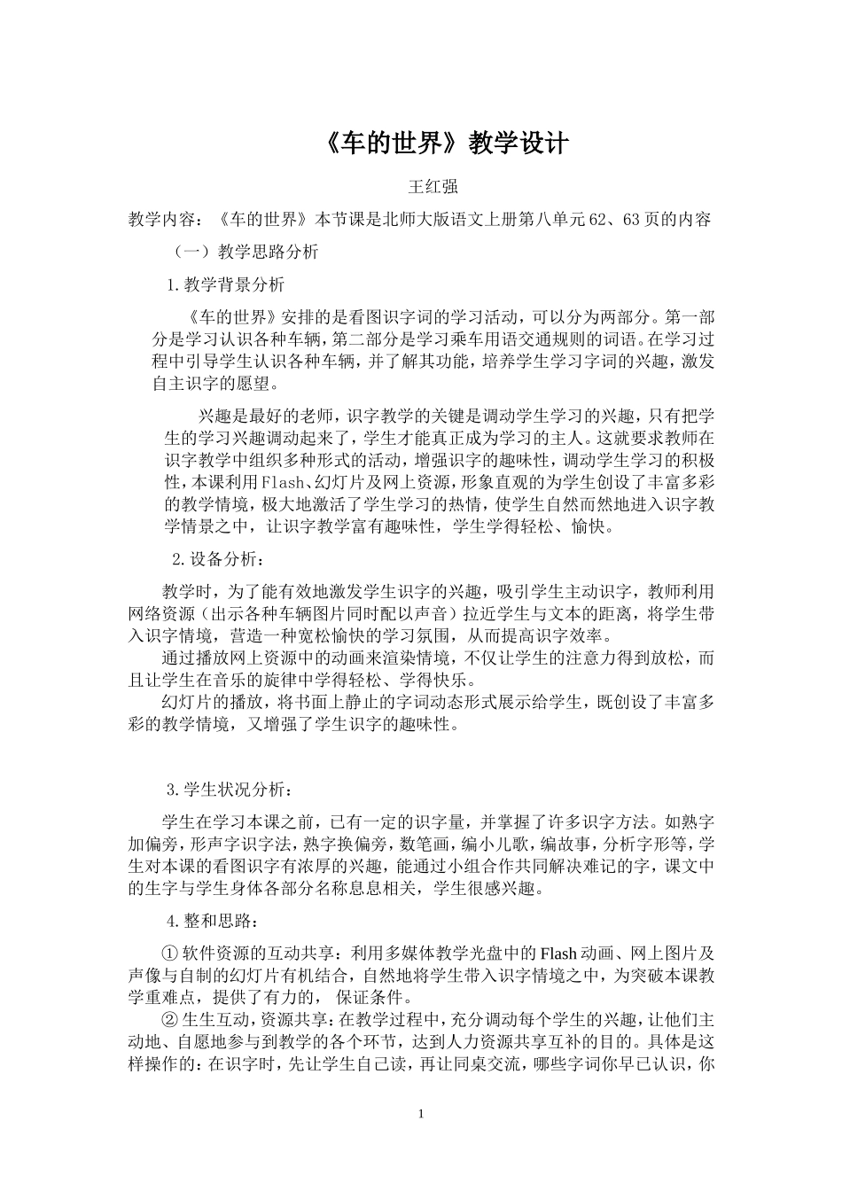 车的世界教学案例设计王红强_第1页